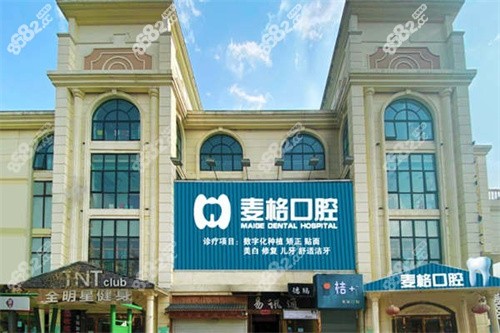 张家口麦格口腔怎么样？