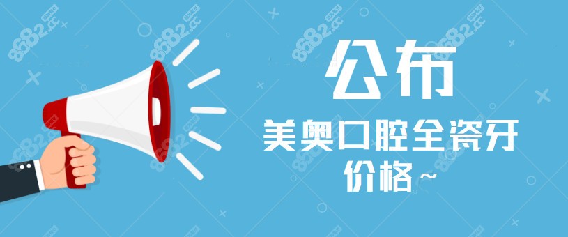 美奥口腔全瓷牙价格表