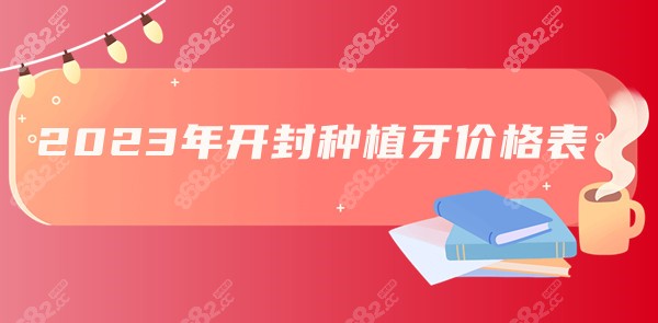 2023年开封种植牙价格表公布