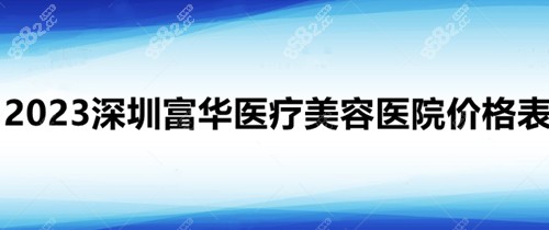 2023深圳富华医疗美容医院价格表