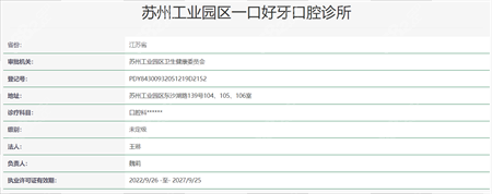 苏州工业园区一口好牙诊所