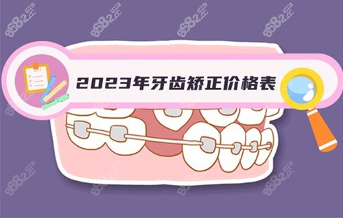 2023牙齿矫正价格