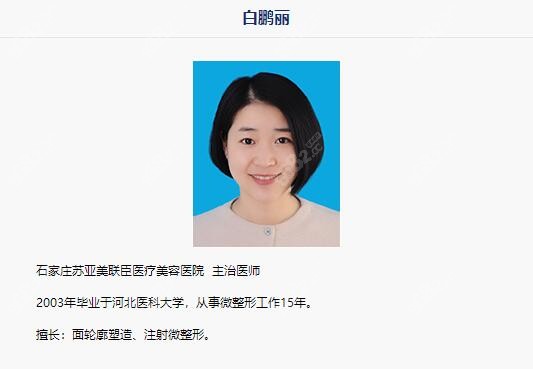 石家庄苏亚美联臣白鹏丽是爱贝芙认证授权医生