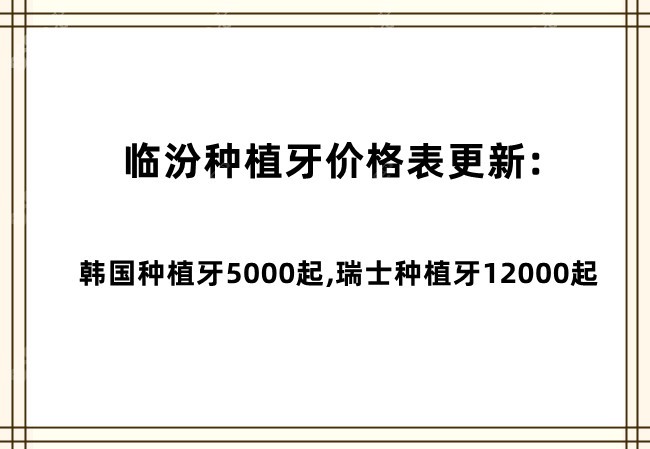 临汾种植牙价格表