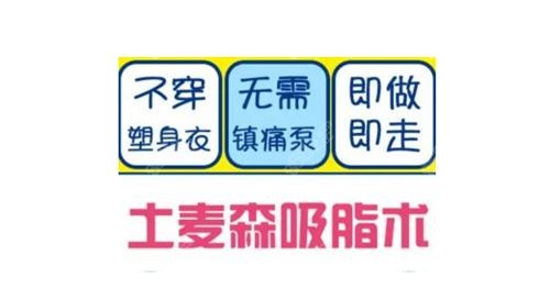 深圳曹孟君去富贵包采用土麦森吸脂术www.8682.cc.jpg