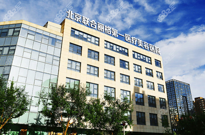 北京联合丽格医院8682.cc