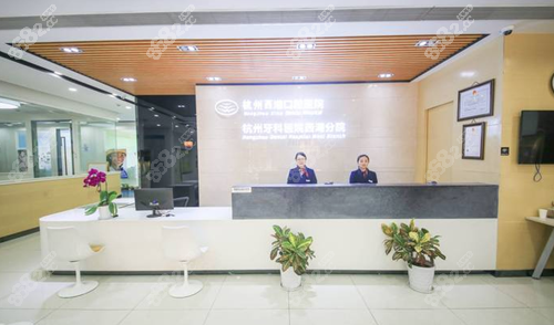 杭州西湖口腔医院前台
