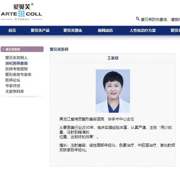 哈尔滨瑞丽爱贝芙授权认证王家欣医生