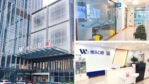 青島維樂口腔