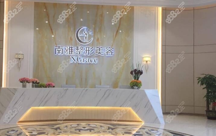 深圳南雅医疗美容门诊部