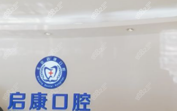 启康口腔医院电话号码