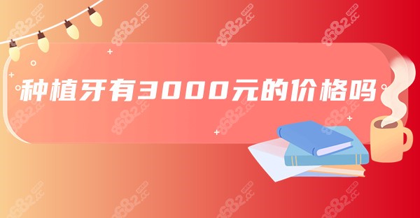 种植牙有3000元的价格吗