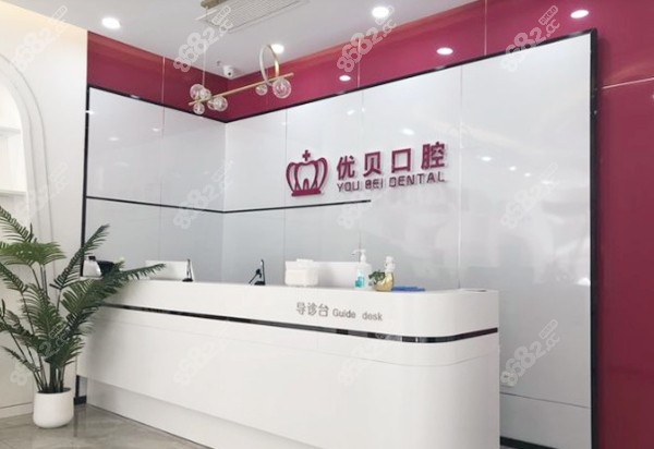 优贝口腔前台图www.8682.cc