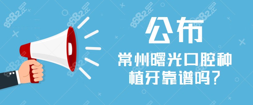 常州曙光口腔种植牙靠谱吗?靠谱,可做全口牙价格在6万起