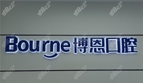 博恩口腔logo墙