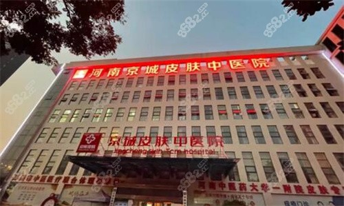 河南京城皮肤医院是几级医院？