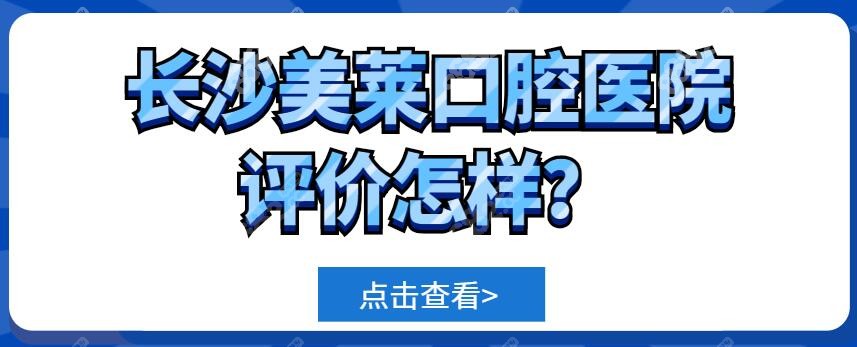 长沙美莱口腔医院评价怎样？