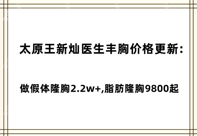 太原王新灿丰胸价格表