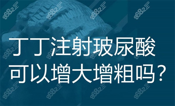 玻尿酸增粗手术可以维持多长时间？