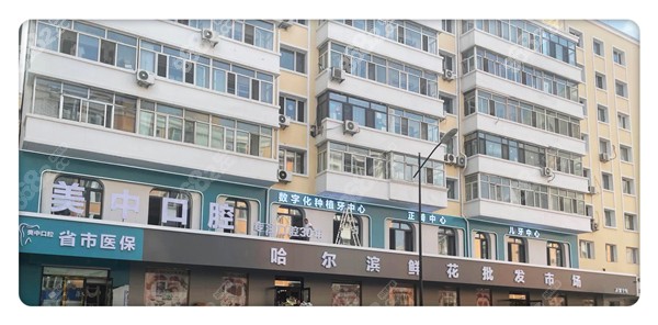 美中口腔门头