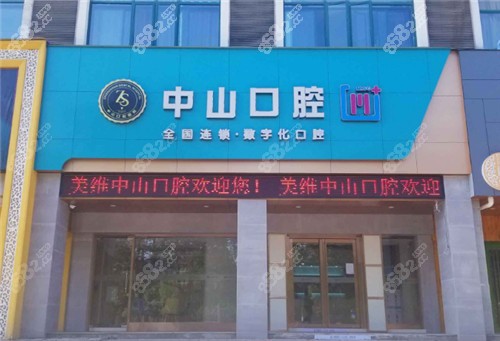 <!--<i data=20240705-sp></i>-->口腔门头