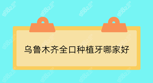 乌鲁木齐全口种植牙哪家医院技术好