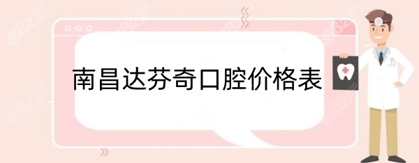 南昌达芬奇口腔价格是多少8682.cc