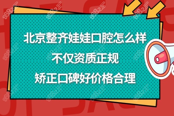 北京整齐娃娃口腔门诊部正规靠谱吗