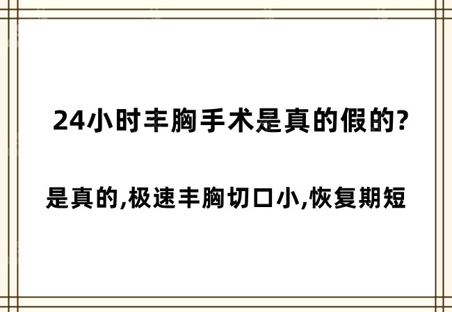 24小时丰胸手术是真的假的