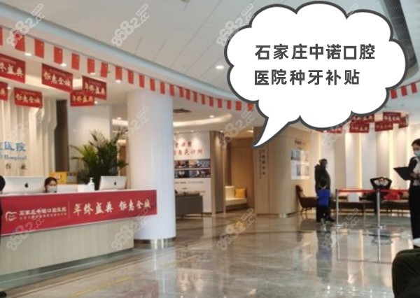 石家庄中诺口腔医院种牙补贴