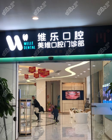 福州维乐口腔种植牙价格多少