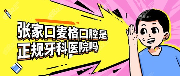 张家口麦格口腔是正规牙科医院吗