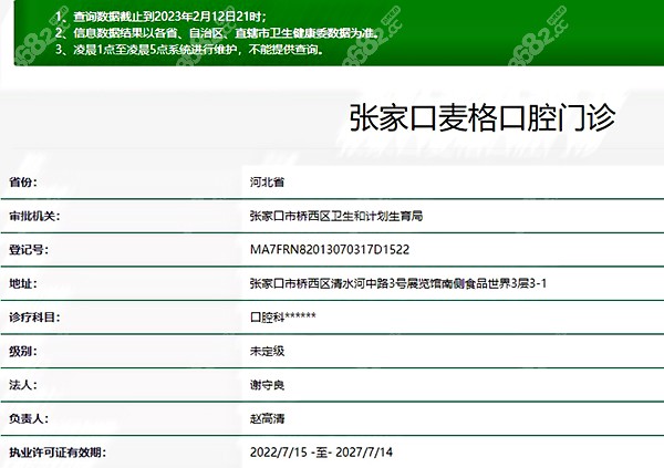 张家口麦格口腔