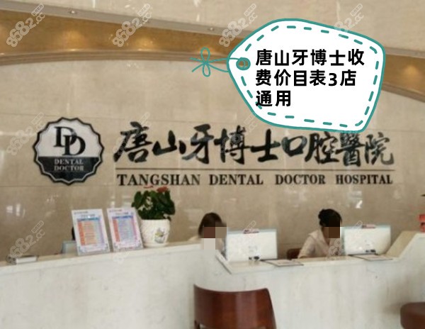 唐山牙博士收费价目表3店通用