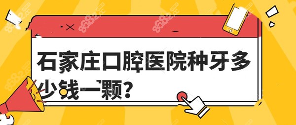 石家庄口腔医院种牙多少钱一颗