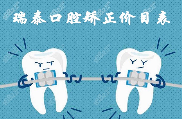 瑞泰口腔矫正价目表