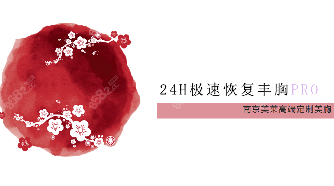 南京24小时极速隆胸医院美莱已上榜