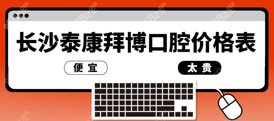 长沙泰康拜博口腔价格表
