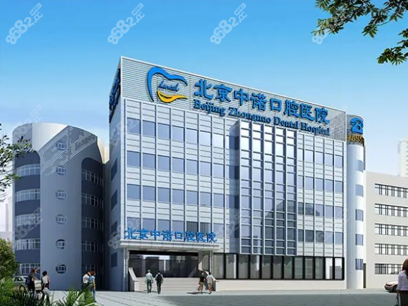 北京中诺口腔医院8682.cc