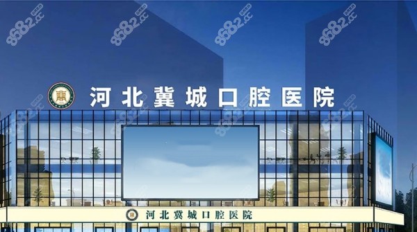 河北冀城口腔医院收费标准8682.cc