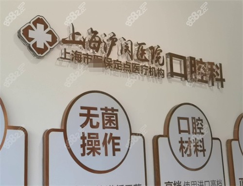 上海沪闵医院口腔科标志