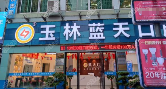 玉林蓝天口腔怎么预约