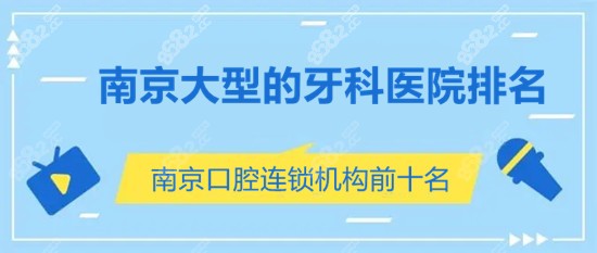 南京大型的牙科医院排名榜更新www.8682.cc