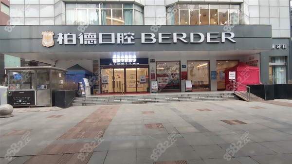 贵阳柏德口腔外观环境8682.cc