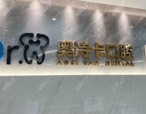 汕头奥诗卡口腔医院怎么样？