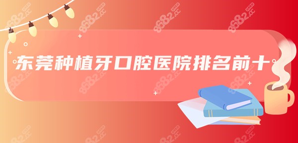 东莞种植牙口腔医院排名前十