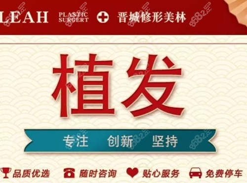 晋城修形美林植发怎么样