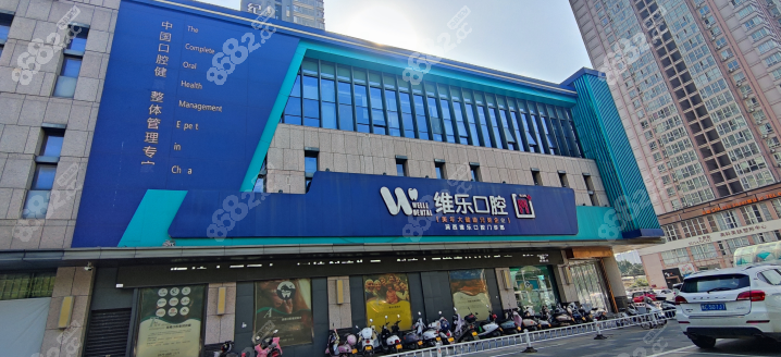洛阳维乐口腔