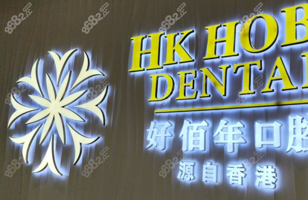 东莞好佰年口腔www.8682.cc