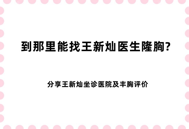 到那里能找王新灿医生隆胸